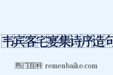 韦宾客宅宴集诗序造句是什么意思的图片